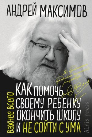 обложка книги Как помочь своему ребёнку окончить школу и не сойти с ума автора Андрей Максимов