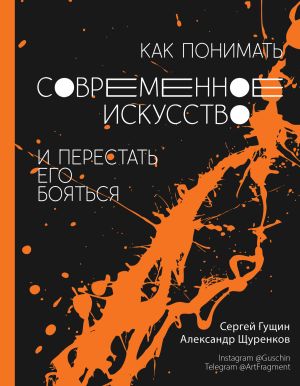 обложка книги Как понимать современное искусство и перестать его бояться автора Сергей Гущин