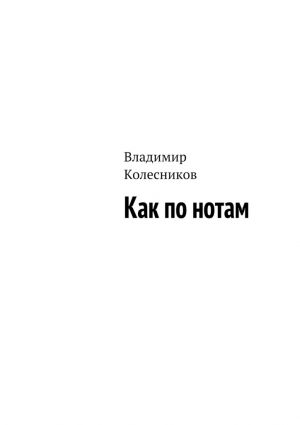обложка книги Как по нотам автора Владимир Колесников