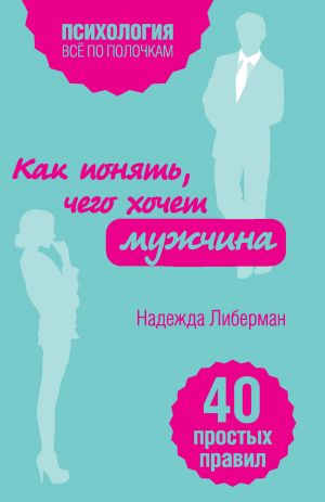обложка книги Как понять, чего хочет мужчина. 40 простых правил автора Надежда Либерман