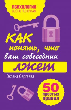 обложка книги Как понять, что ваш собеседник лжет: 50 простых правил автора Оксана Сергеева