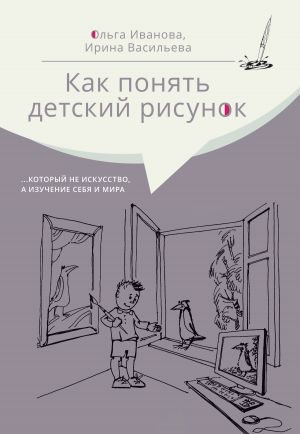 обложка книги Как понять детский рисунок …который не искусство, а изучение себя и мира автора Ольга Иванова