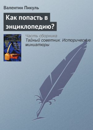 обложка книги Как попасть в энциклопедию? автора Валентин Пикуль