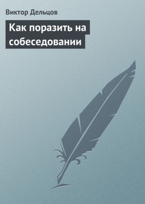 обложка книги Как поразить на собеседовании автора Виктор Дельцов