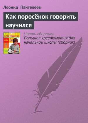 обложка книги Как поросёнок говорить научился автора Леонид Пантелеев