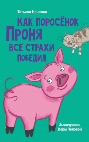 обложка книги Как поросёнок Проня все страхи победил автора Татьяна Нененко