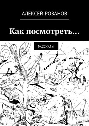 обложка книги Как посмотреть… автора Алексей Розанов