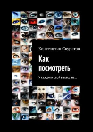 обложка книги Как посмотреть автора Константин Скуратов
