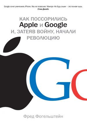 обложка книги Как поссорились Apple и Google и, затеяв войну, начали революцию автора Фред Фогельштейн