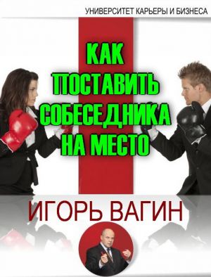 обложка книги Как поставить собеседника на место автора Игорь Вагин