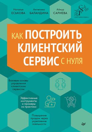 обложка книги Как построить клиентский сервис с нуля автора Айнур Сариева