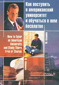 обложка книги Как поступить в американский университет и обучаться в нем бесплатно автора Михаил Ахманов