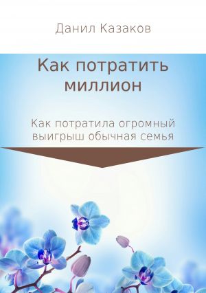 обложка книги Как потратить миллион рублей автора Данил Казаков