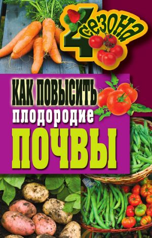 обложка книги Как повысить плодородие почвы автора Светлана Хворостухина
