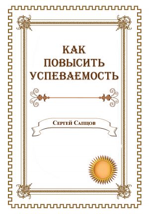 обложка книги Как повысить успеваемость автора Сергей Сапцов