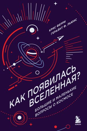 обложка книги Как появилась Вселенная? Большие и маленькие вопросы о космосе автора Крис Ферри