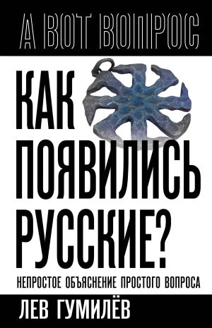 обложка книги Как появились русские? Непростое объяснение простого вопроса автора Лев Гумилёв