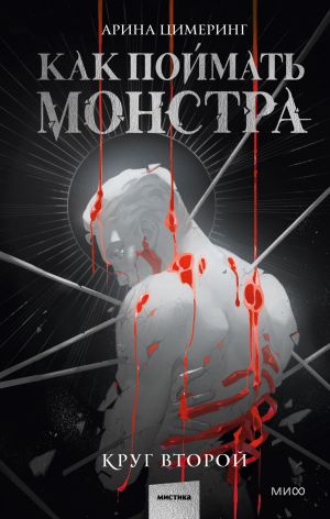 обложка книги Как поймать монстра. Круг второй автора Арина Цимеринг