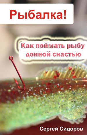 обложка книги Как поймать рыбу донной снастью автора Сергей Сидоров