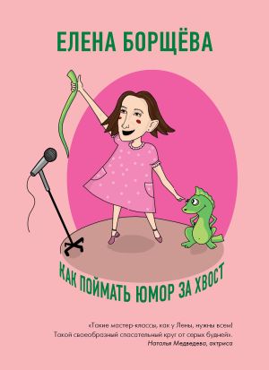 обложка книги Как поймать юмор за хвост автора Елена Борщёва