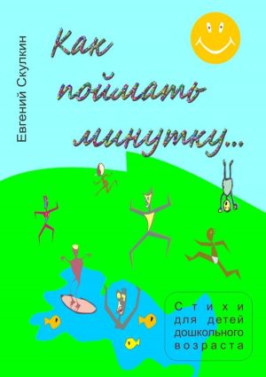 обложка книги Как поймать минутку… автора Евгений Скулкин