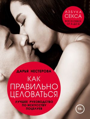 обложка книги Как правильно целоваться. Лучшее руководство по искусству поцелуев автора Дарья Нестерова