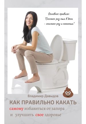обложка книги Как правильно какать, самому избавиться от запора и улучшить свое здоровье автора Владимир Давыдов