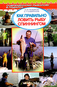 обложка книги Как правильно ловить рыбу спиннингом автора Сергей Смирнов