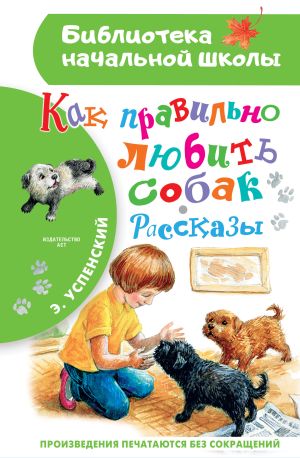 обложка книги Как правильно любить собак автора Эдуард Успенский