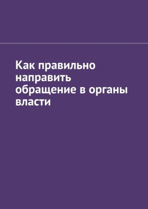 обложка книги Как правильно направить обращение в органы власти автора Антон Шадура