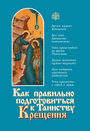 обложка книги Как правильно подготовиться к таинству Крещения автора Алексий Новиков