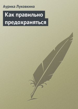 обложка книги Как правильно предохраняться автора Аурика Луковкина