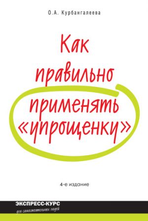 обложка книги Как правильно применять «упрощенку» автора Оксана Курбангалеева