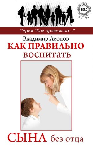 обложка книги Как правильно воспитать сына без отца автора Владимир Леонов