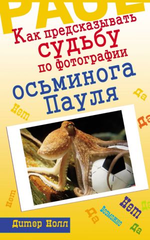 обложка книги Как предсказывать судьбу по фотографии осьминога Пауля автора Дитер Нолл