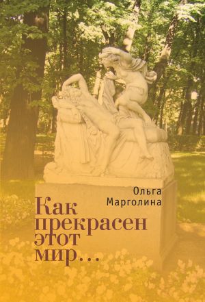 обложка книги Как прекрасен этот мир автора Ольга Марголина