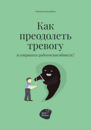 обложка книги Как преодолеть тревогу и сохранить работоспособность? автора Алена Запорожан