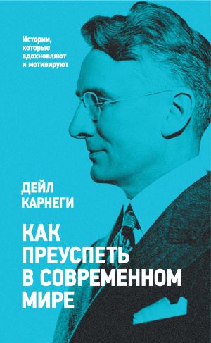 обложка книги Как преуспеть в современном мире автора Дейл Карнеги