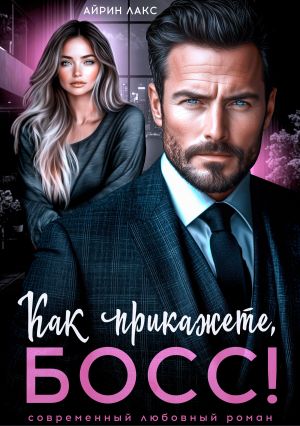 обложка книги Как прикажете, босс! автора Айрин Лакс