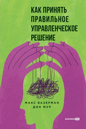обложка книги Как принять правильное управленческое решение автора Макс Базерман