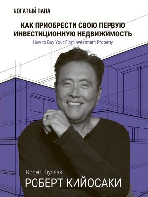 обложка книги Как приобрести свою первую инвестиционную недвижимость автора Роберт Кийосаки