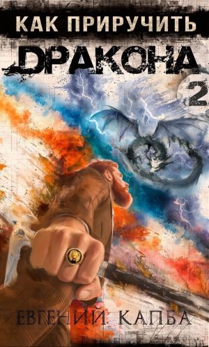 обложка книги Как приручить дракона – 2 автора Евгений Капба