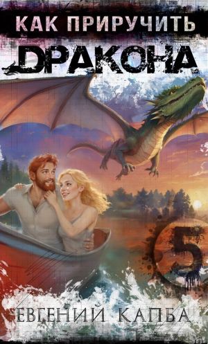 обложка книги Как приручить дракона – 5 автора Евгений Капба