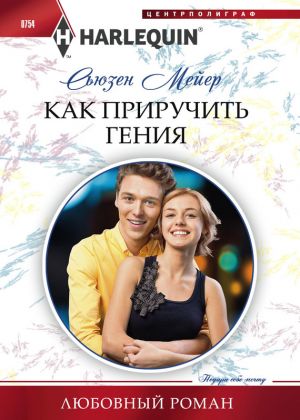 обложка книги Как приручить гения автора Сьюзен Мейер