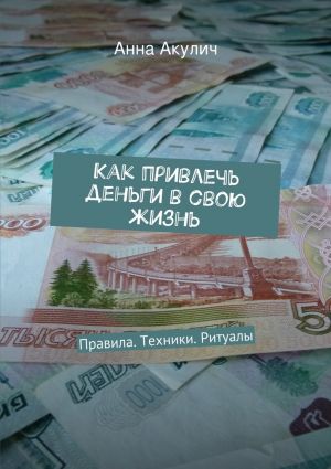 обложка книги Как привлечь деньги в свою жизнь автора Анна Акулич