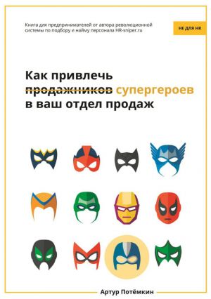 обложка книги Как привлечь супергероев в ваш отдел продаж автора Артур Потёмкин
