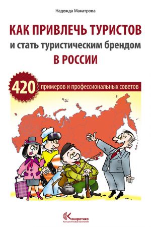 обложка книги Как привлечь туристов и стать туристическим брендом в России автора Надежда Макатрова