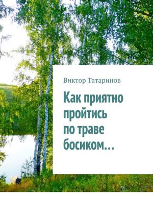 обложка книги Как приятно пройтись по траве босиком… автора Виктор Татаринов