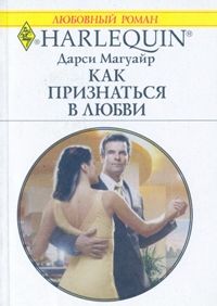 обложка книги Как признаться в любви автора Дарси Магуайр