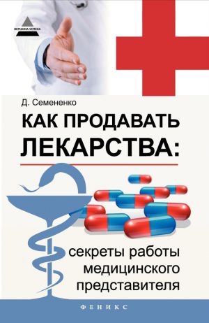обложка книги Как продавать лекарства: секреты работы медицинского представителя автора Дмитрий Семененко